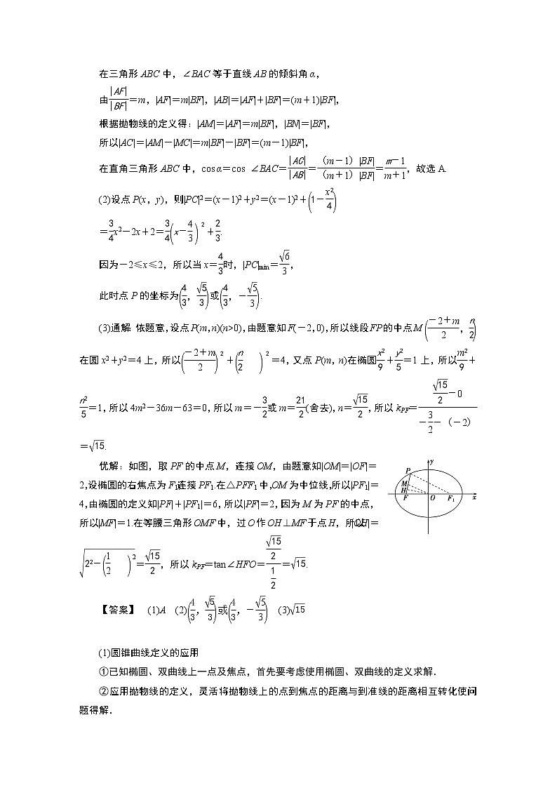 2020浙江高考数学二轮讲义：专题五第2讲　椭圆、双曲线、抛物线02