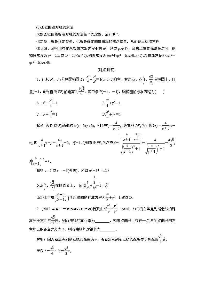 2020浙江高考数学二轮讲义：专题五第2讲　椭圆、双曲线、抛物线03