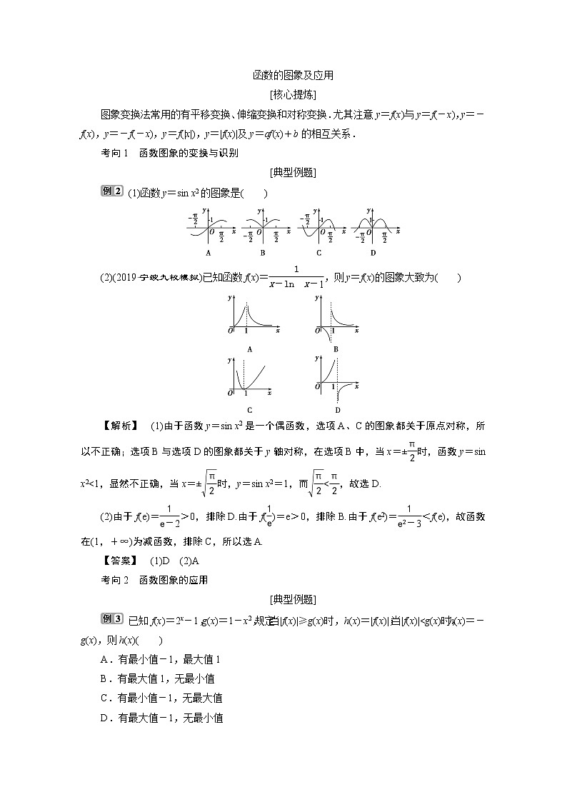 2020浙江高考数学二轮讲义：专题一第2讲　函数图象与性质03