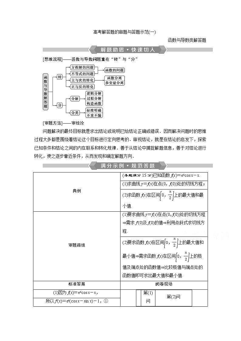 2020浙江高考数学二轮讲义：专题一高考解答题的审题与答题示范（一）01