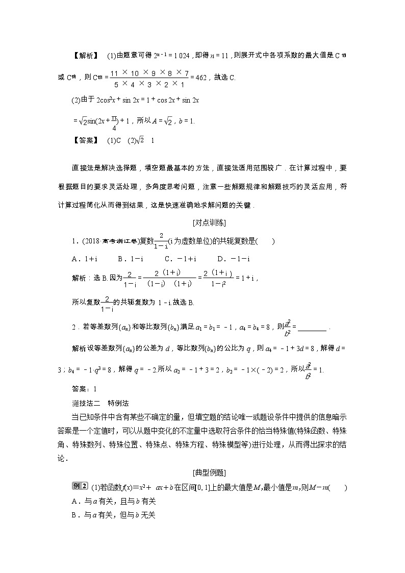 2020浙江新高考数学二轮复习教师用书：第1部分　1第1讲　高考客观题的解法02