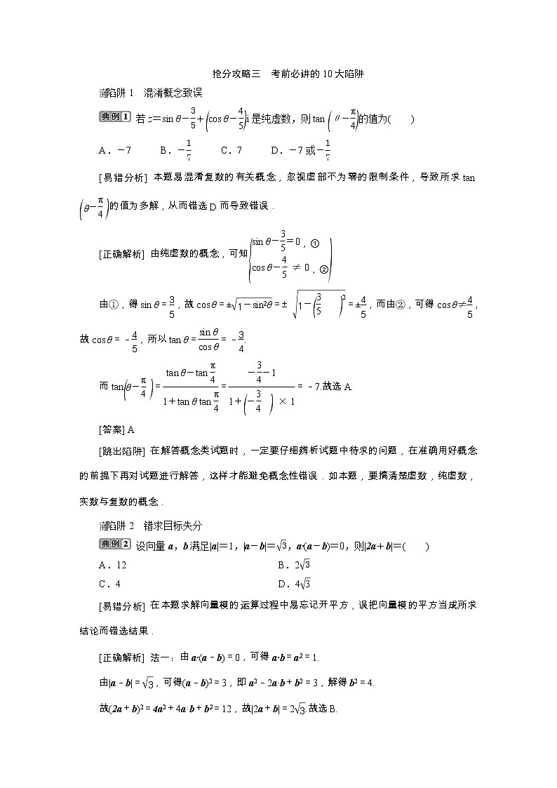 2020浙江新高考数学二轮复习教师用书：第3部分　3抢分攻略三　考前必讲的10大陷阱01