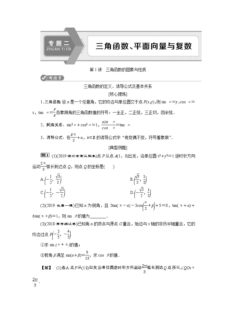 2020浙江新高考数学二轮复习教师用书：专题二　1第1讲　三角函数的图象与性质01