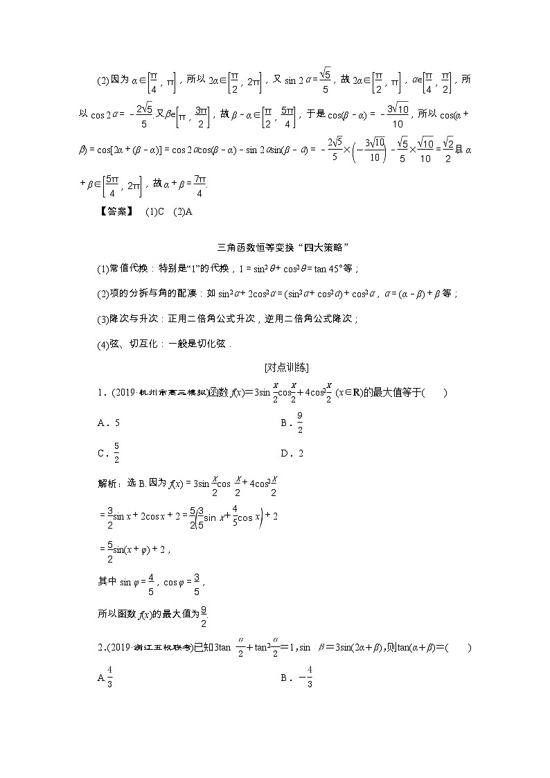 2020浙江新高考数学二轮复习教师用书：专题二　2第2讲　三角恒等变换与解三角形02