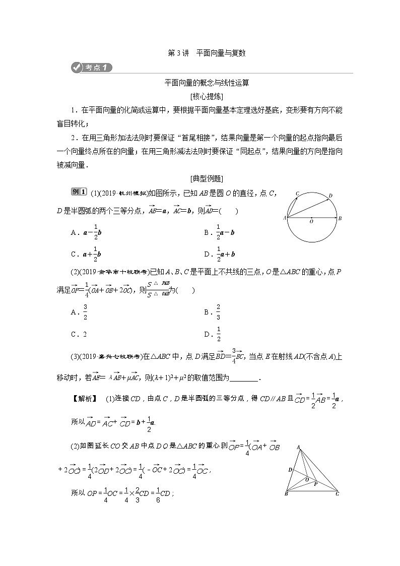 2020浙江新高考数学二轮复习教师用书：专题二　3第3讲　平面向量与复数01