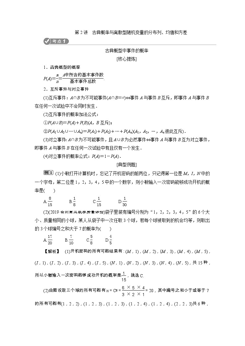2020浙江新高考数学二轮复习教师用书：专题六　2第2讲　古典概率与离散型随机变量的分布列、均值和方差第1页