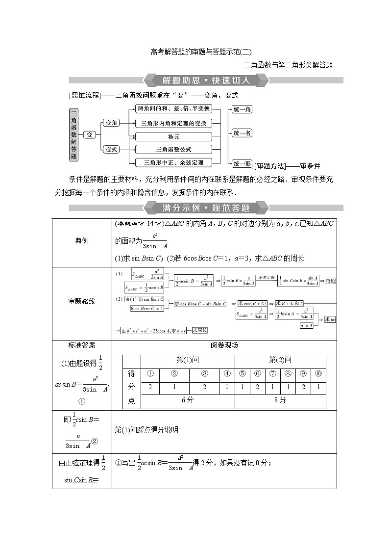 2020浙江新高考数学二轮复习教师用书：专题二　4高考解答题的审题与答题示范（二）01