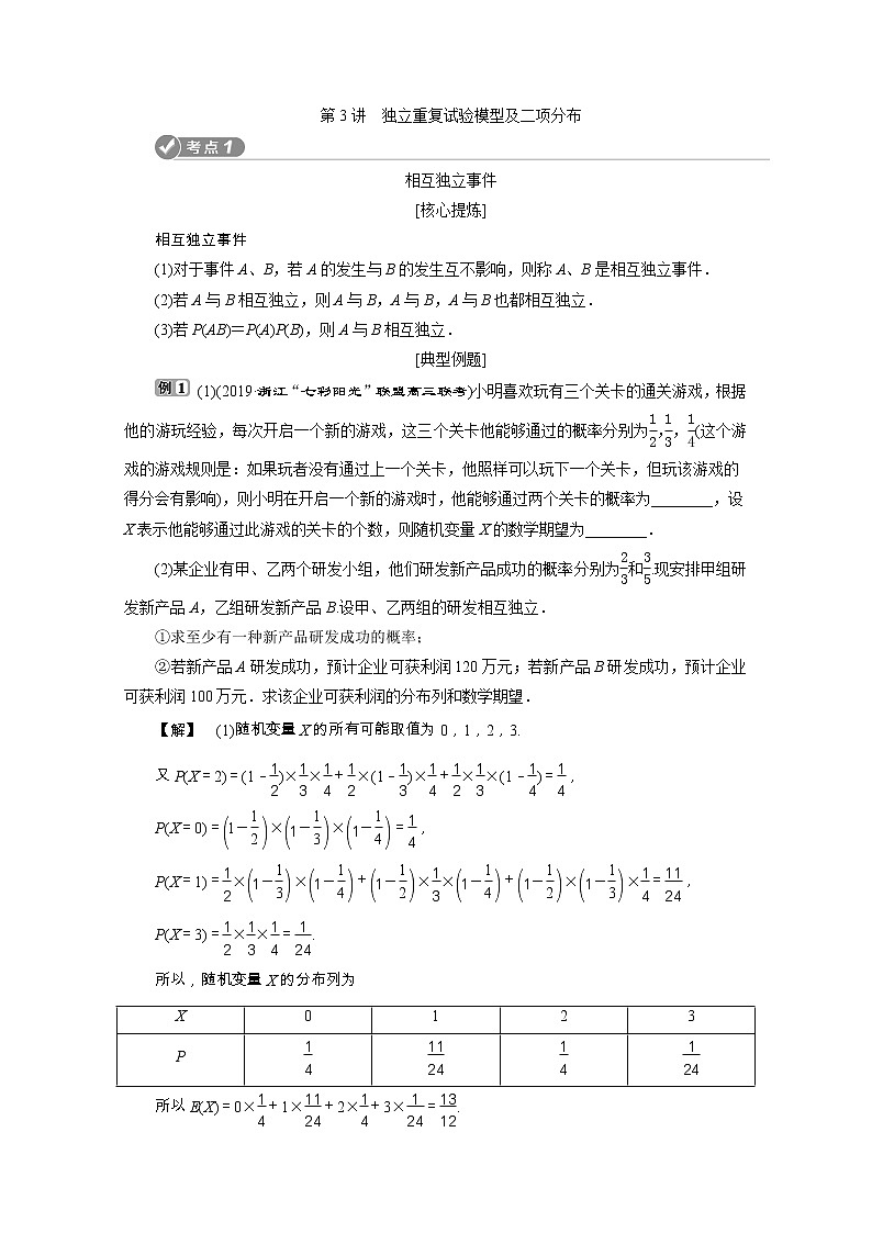 2020浙江新高考数学二轮复习教师用书：专题六　3第3讲　独立重复试验模型及二项分布01