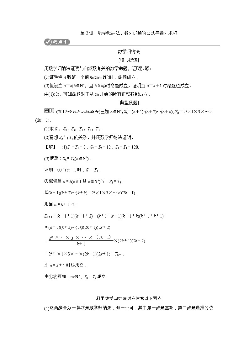 2020浙江新高考数学二轮复习教师用书：专题三　2第2讲　数学归纳法、数列的通项公式与数列求和01