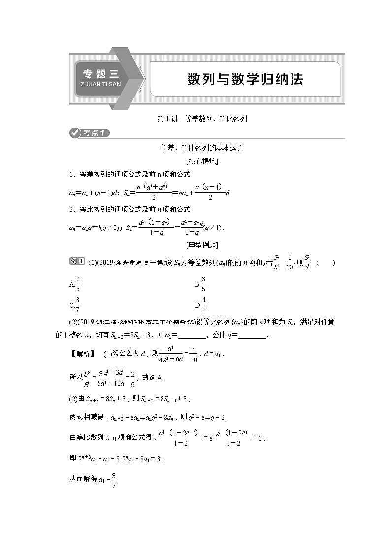 2020浙江新高考数学二轮复习教师用书：专题三　1第1讲　等差数列、等比数列01