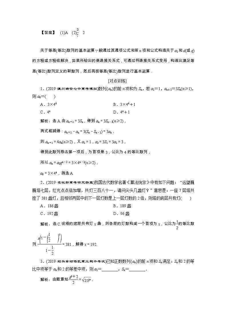 2020浙江新高考数学二轮复习教师用书：专题三　1第1讲　等差数列、等比数列02