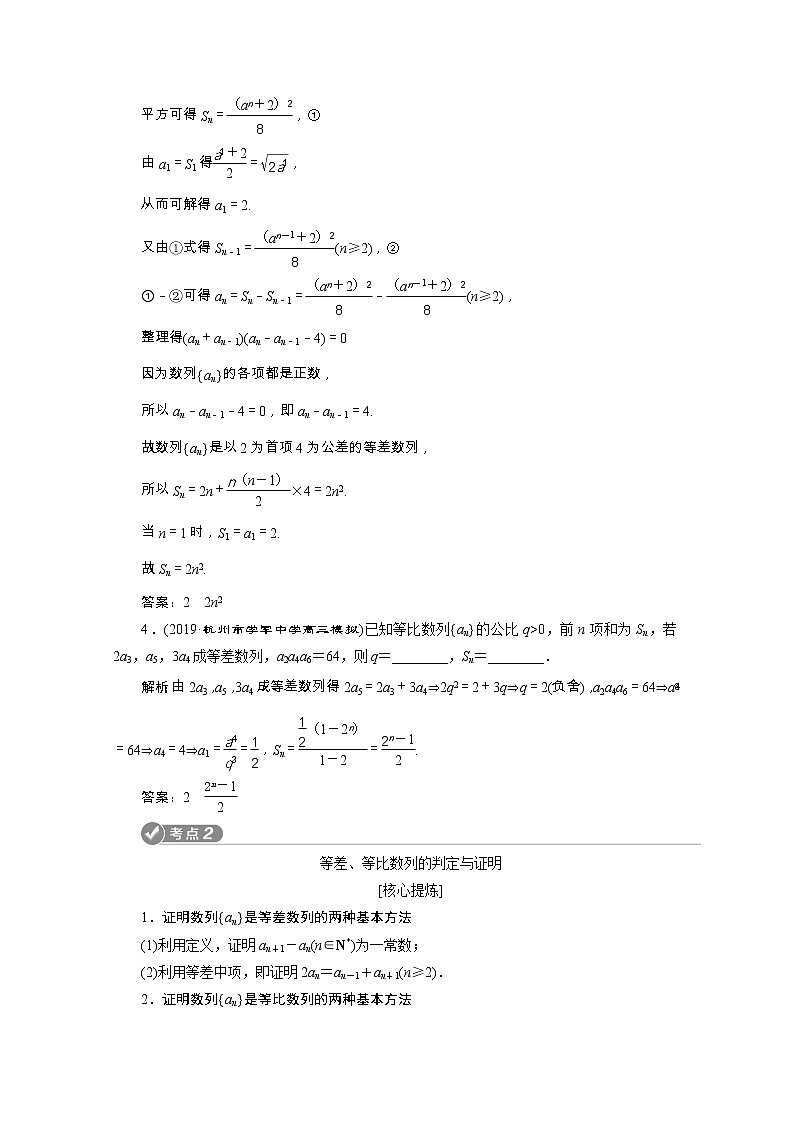 2020浙江新高考数学二轮复习教师用书：专题三　1第1讲　等差数列、等比数列03