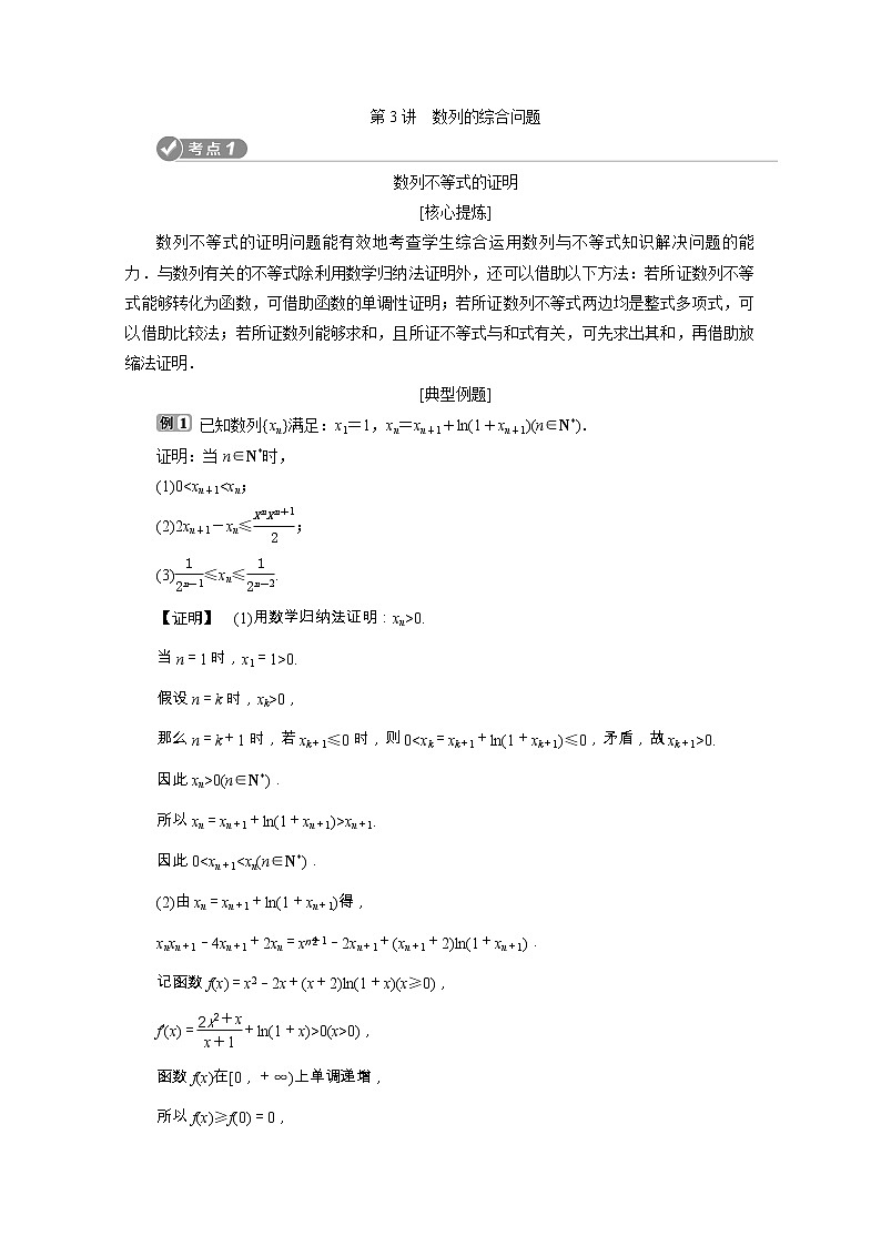2020浙江新高考数学二轮复习教师用书：专题三　3第3讲　数列的综合问题01