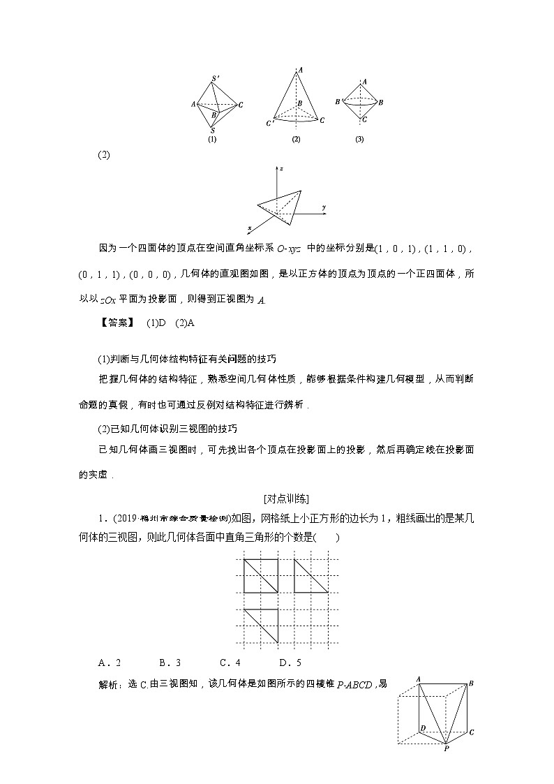 2020浙江新高考数学二轮复习教师用书：专题四　1第1讲　空间几何体02