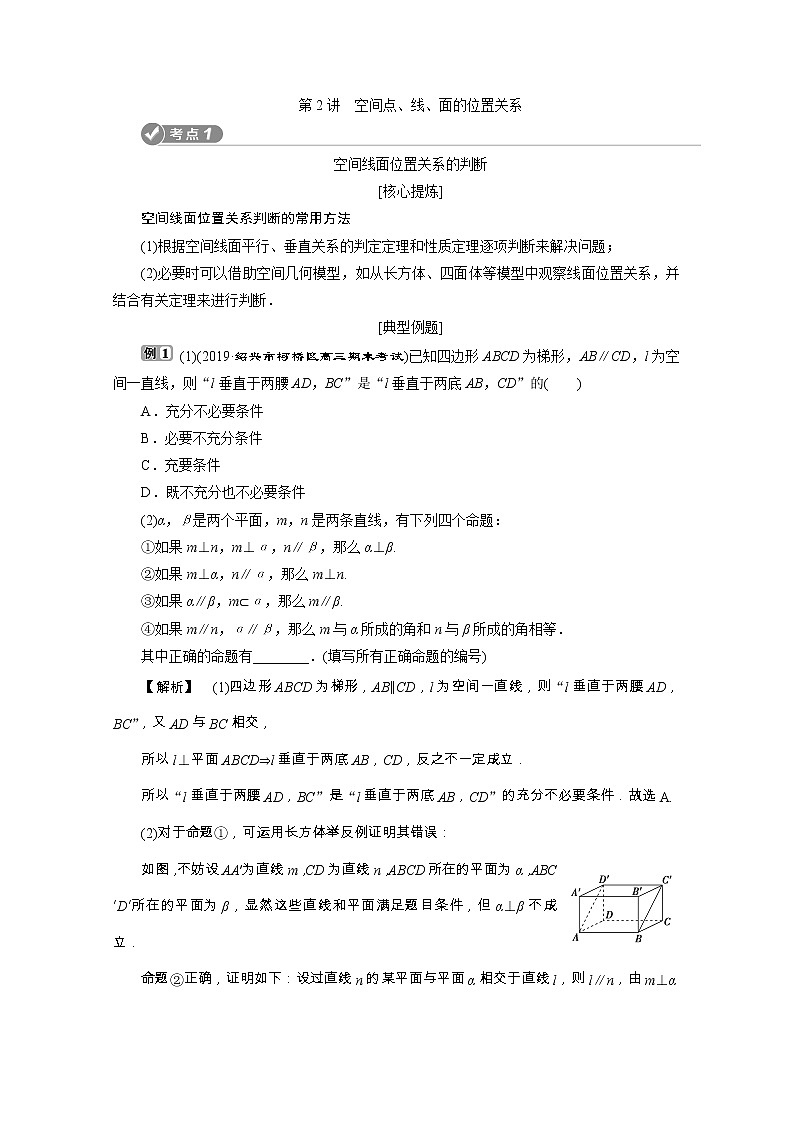 2020浙江新高考数学二轮复习教师用书：专题四　2第2讲　空间点、线、面的位置关系01