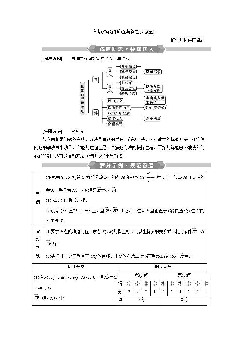 2020浙江新高考数学二轮复习教师用书：专题五　4高考解答题的审题与答题示范（五）01
