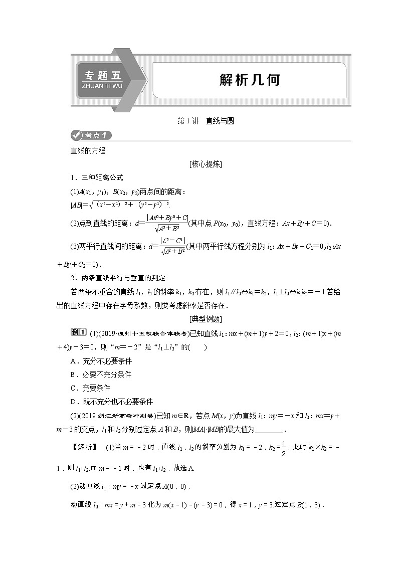 2020浙江新高考数学二轮复习教师用书：专题五　1第1讲　直线与圆01