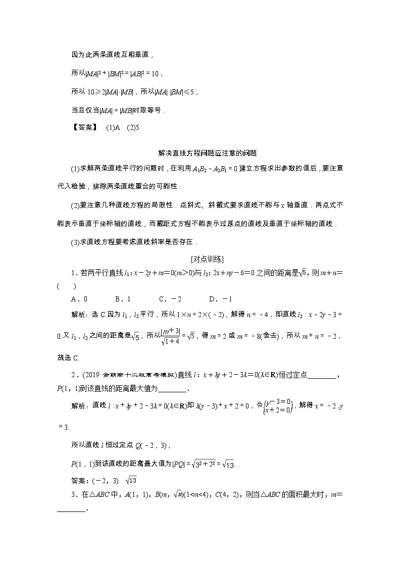 2020浙江新高考数学二轮复习教师用书：专题五　1第1讲　直线与圆02