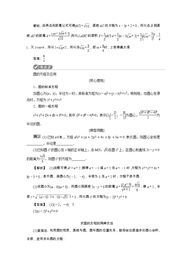 2020浙江新高考数学二轮复习教师用书：专题五　1第1讲　直线与圆03