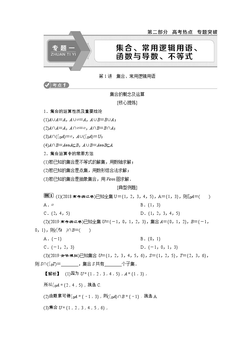 2020浙江新高考数学二轮复习教师用书：专题一　1第1讲　集合、常用逻辑用语01