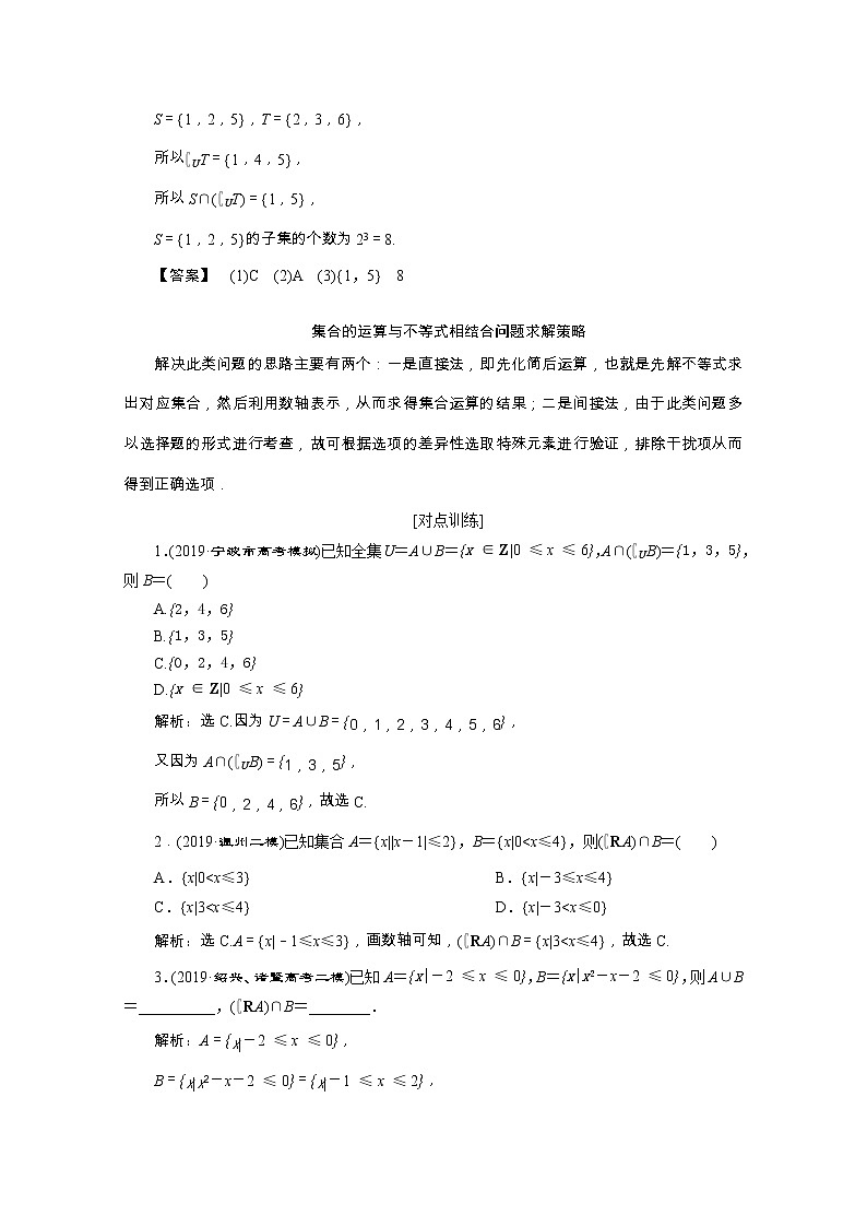 2020浙江新高考数学二轮复习教师用书：专题一　1第1讲　集合、常用逻辑用语02