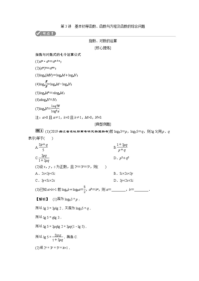 2020浙江新高考数学二轮复习教师用书：专题一　3第3讲　基本初等函数、函数与方程及函数的综合问题01