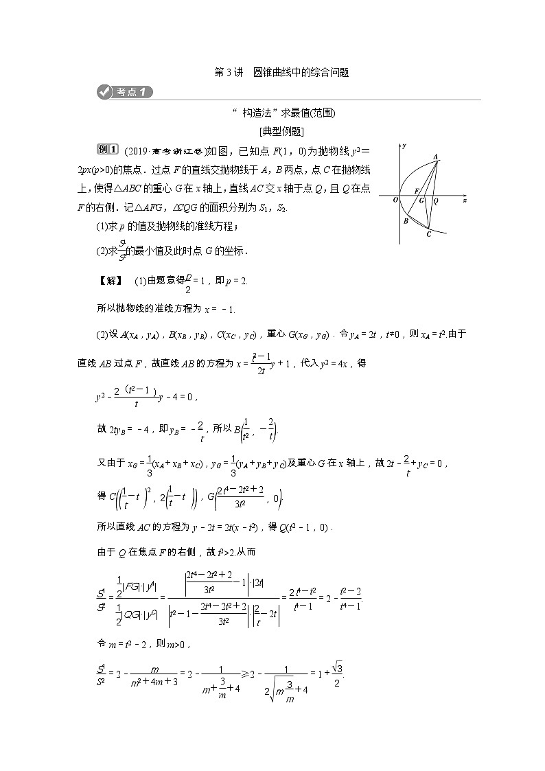 2020浙江新高考数学二轮复习教师用书：专题五　3第3讲　圆锥曲线中的综合问题01