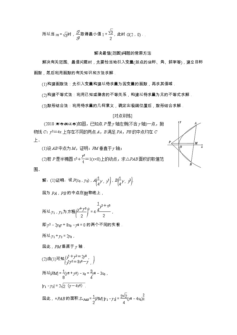 2020浙江新高考数学二轮复习教师用书：专题五　3第3讲　圆锥曲线中的综合问题02