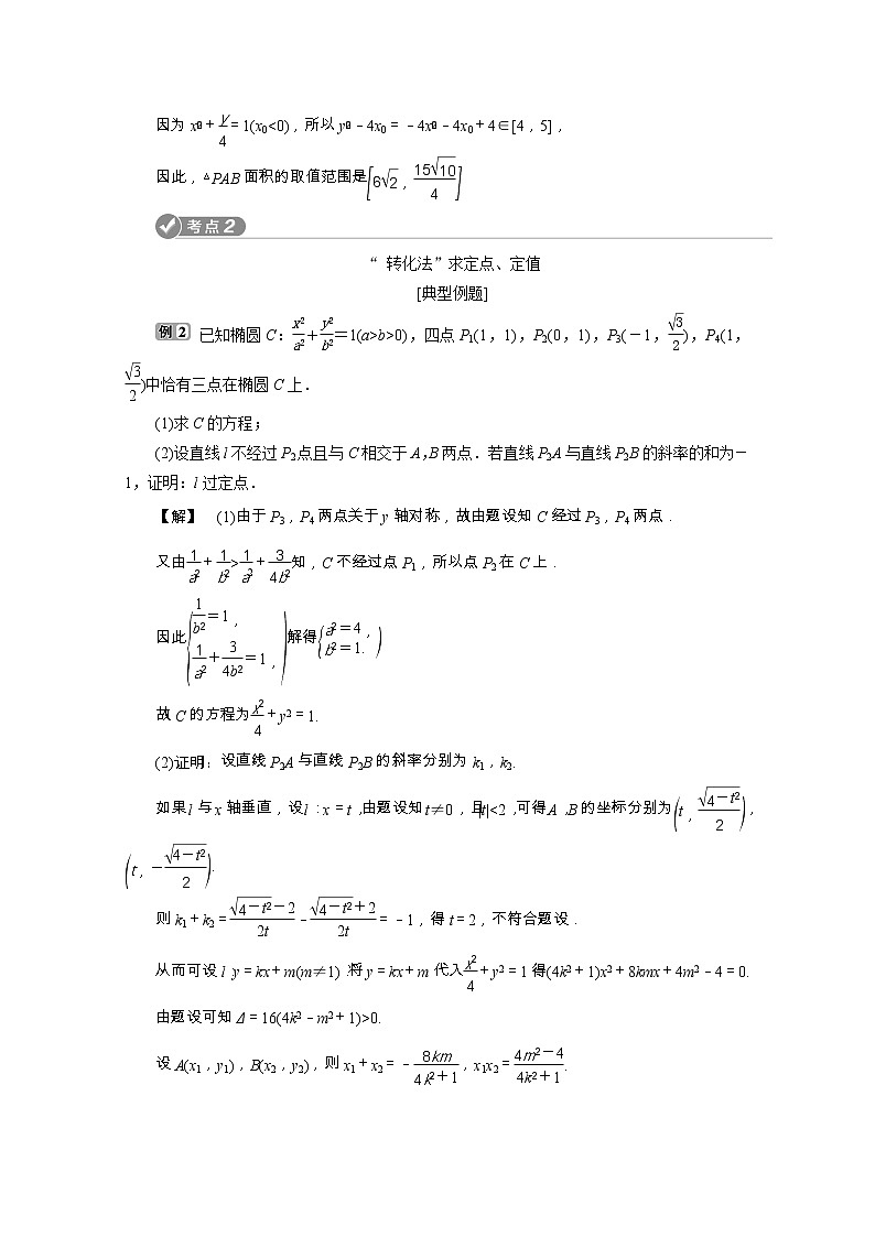 2020浙江新高考数学二轮复习教师用书：专题五　3第3讲　圆锥曲线中的综合问题03