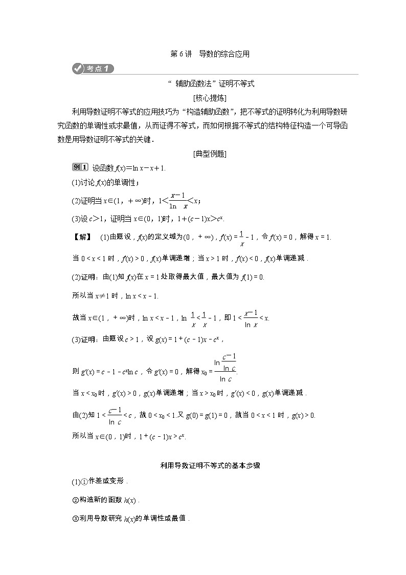 2020浙江新高考数学二轮复习教师用书：专题一　6第6讲　导数的综合应用01