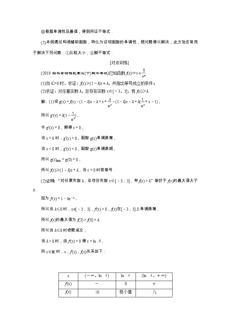 2020浙江新高考数学二轮复习教师用书：专题一　6第6讲　导数的综合应用02