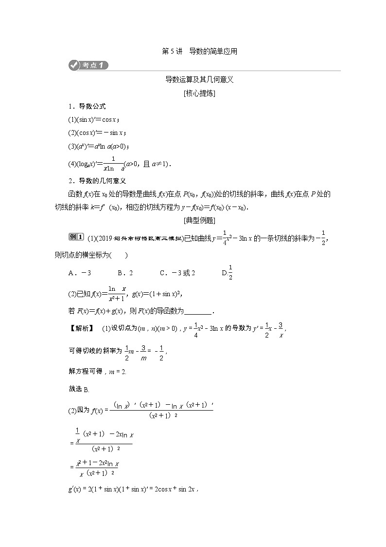 2020浙江新高考数学二轮复习教师用书：专题一　5第5讲　导数的简单应用01