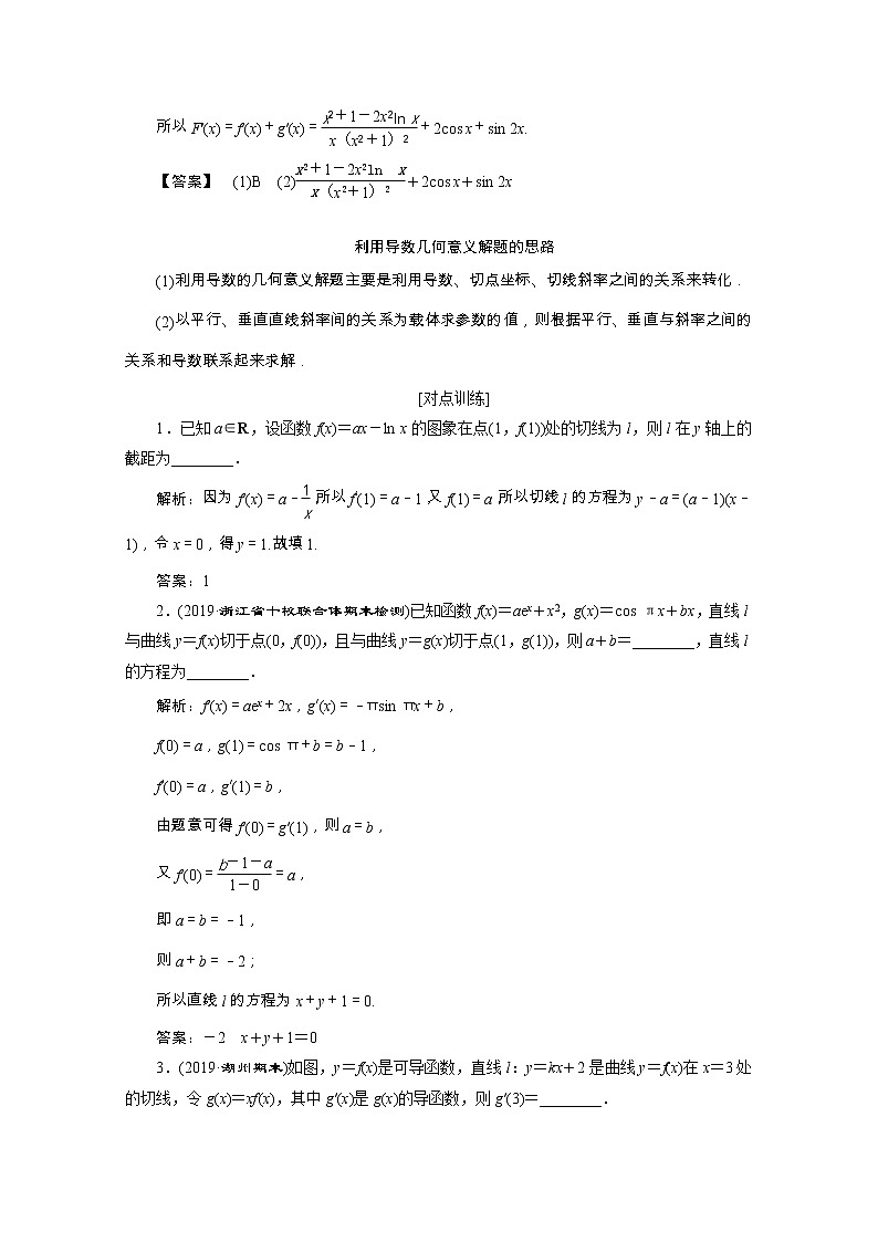 2020浙江新高考数学二轮复习教师用书：专题一　5第5讲　导数的简单应用02