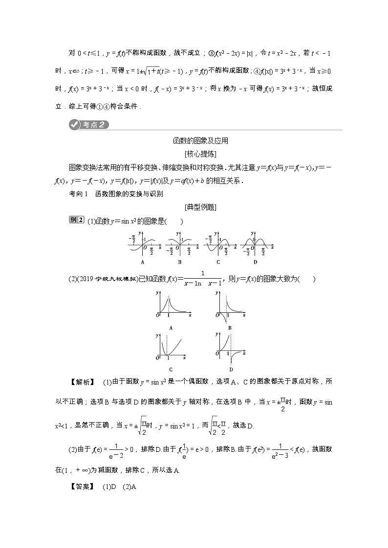 2020浙江新高考数学二轮复习教师用书：专题一　2第2讲　函数图象与性质03