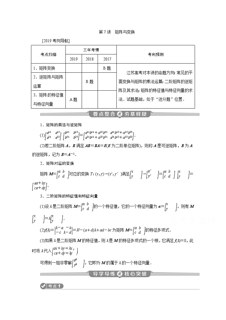 2020江苏高考理科数学二轮讲义：专题七第7讲　矩阵与变换01
