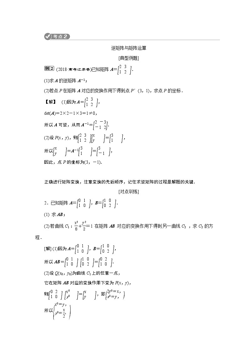 2020江苏高考理科数学二轮讲义：专题七第7讲　矩阵与变换03