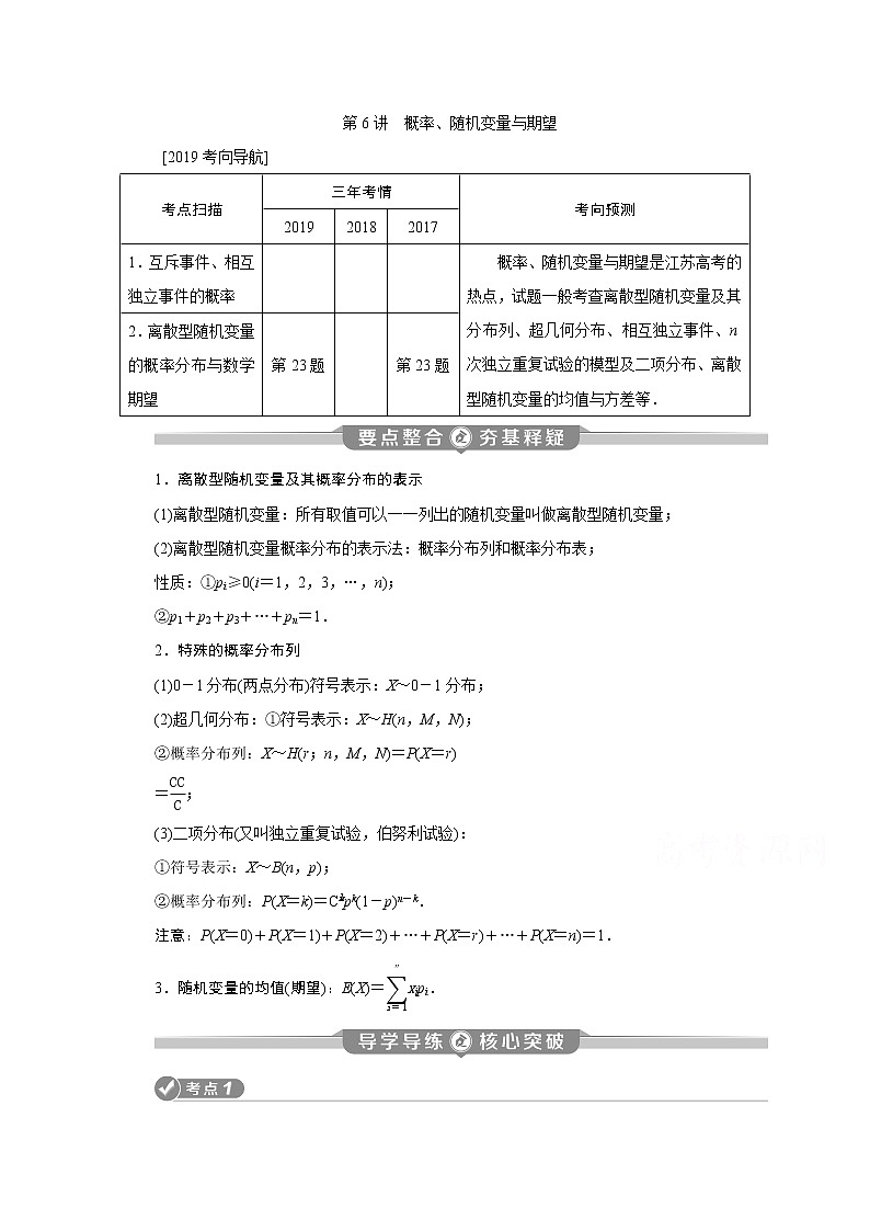 2020江苏高考理科数学二轮讲义：专题七第6讲　概率、随机变量与期望01