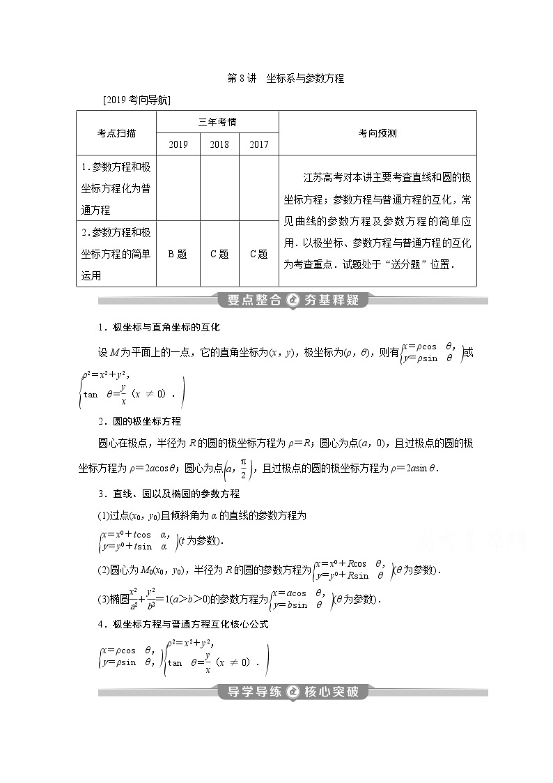 2020江苏高考理科数学二轮讲义：专题七第8讲　坐标系与参数方程01