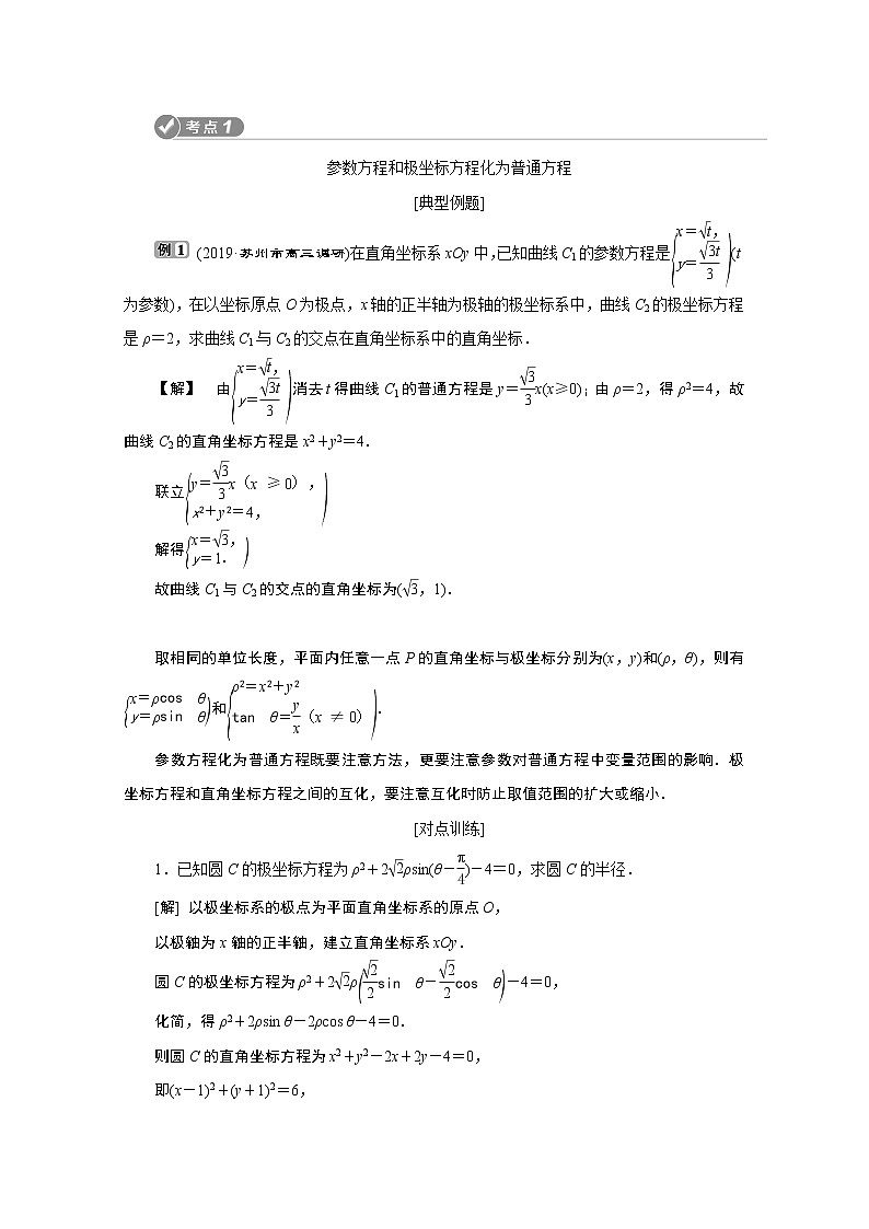 2020江苏高考理科数学二轮讲义：专题七第8讲　坐标系与参数方程02