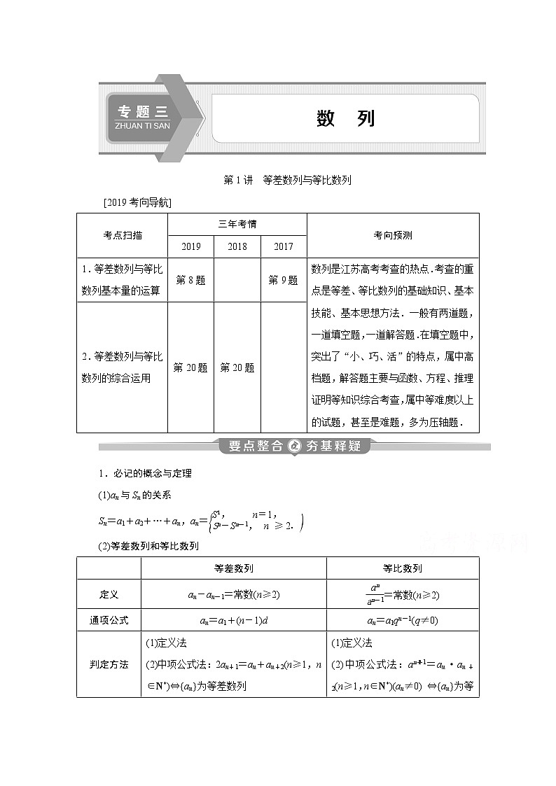 2020江苏高考理科数学二轮讲义：专题三第1讲　等差数列与等比数列01
