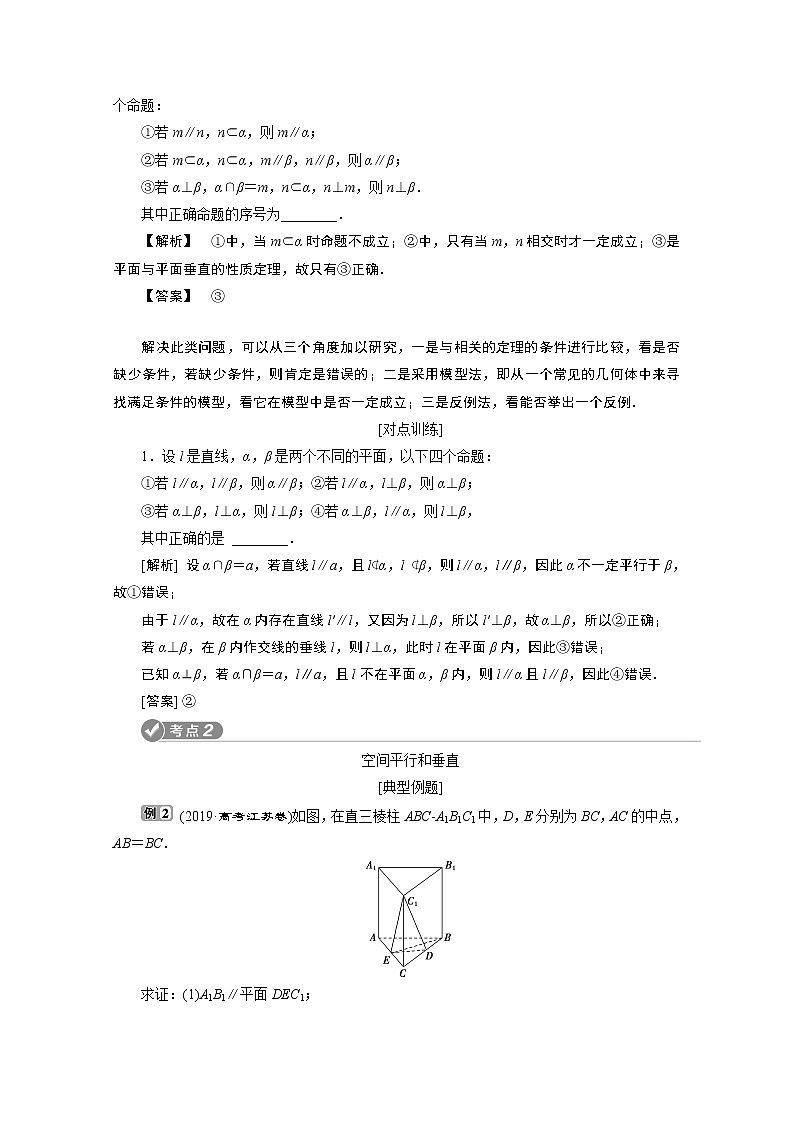 2020江苏高考理科数学二轮讲义：专题四第2讲　空间点、线、面的位置关系02