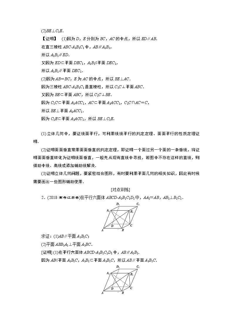 2020江苏高考理科数学二轮讲义：专题四第2讲　空间点、线、面的位置关系03