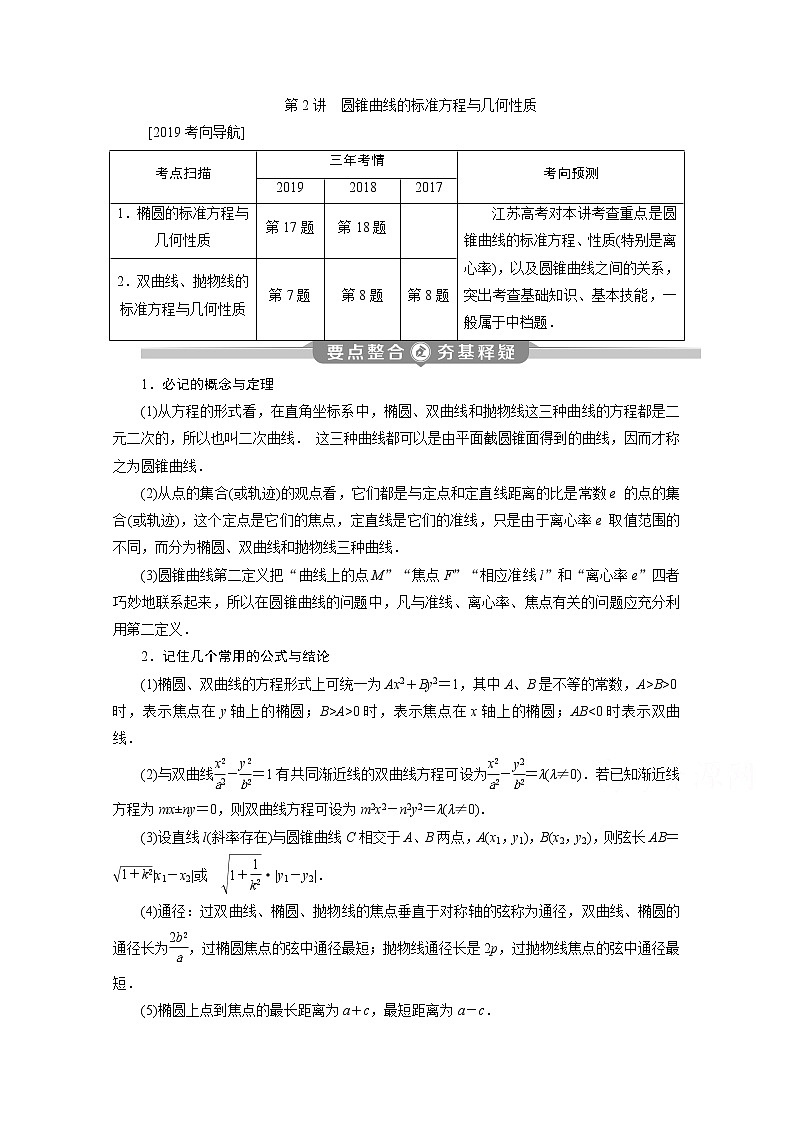 2020江苏高考理科数学二轮讲义：专题五第2讲　圆锥曲线的标准方程与几何性质01