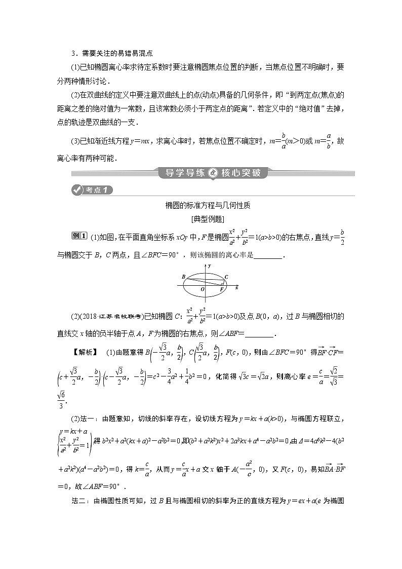 2020江苏高考理科数学二轮讲义：专题五第2讲　圆锥曲线的标准方程与几何性质02