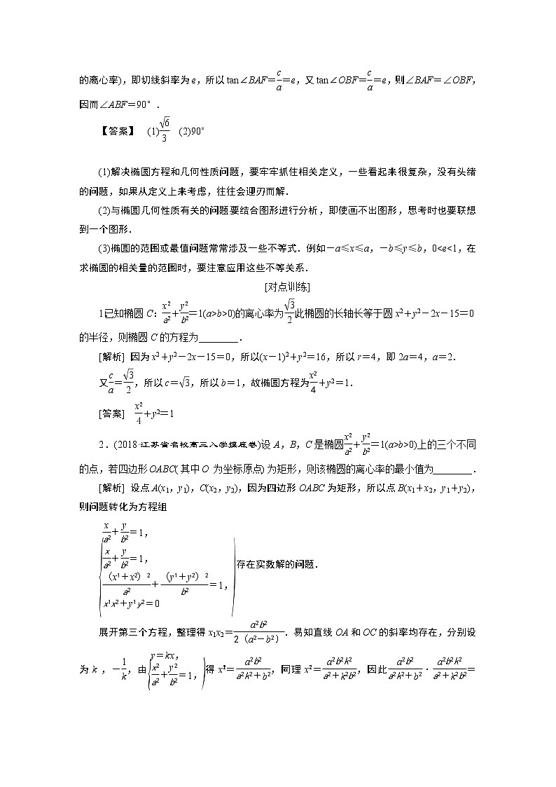 2020江苏高考理科数学二轮讲义：专题五第2讲　圆锥曲线的标准方程与几何性质03