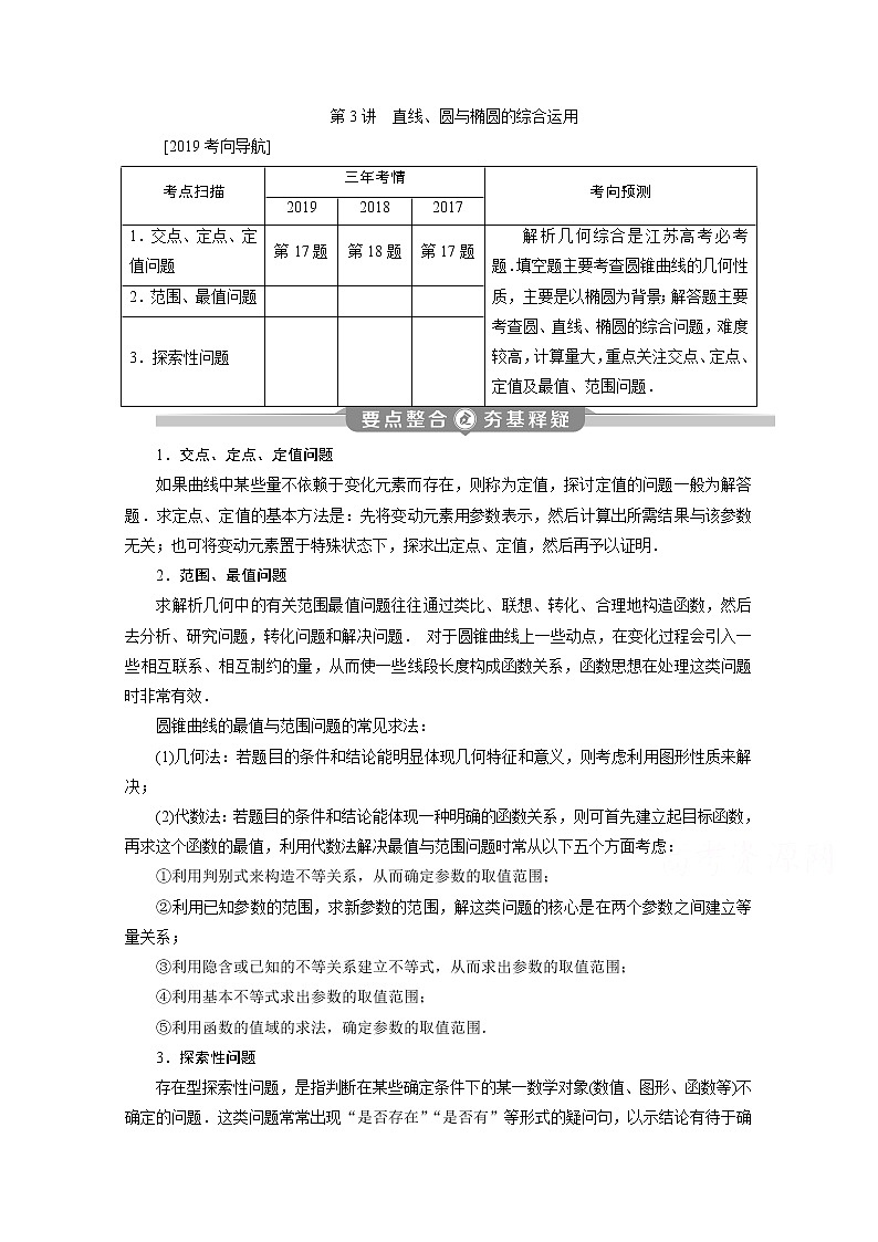 2020江苏高考理科数学二轮讲义：专题五第3讲　直线、圆与椭圆的综合运用第1页