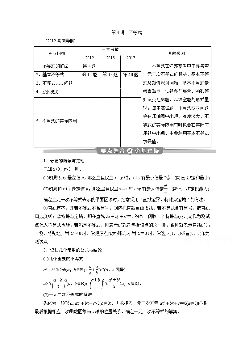 2020江苏高考理科数学二轮讲义：专题一第4讲　不等式第1页