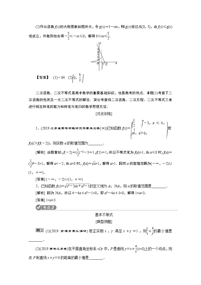 2020江苏高考理科数学二轮讲义：专题一第4讲　不等式第3页