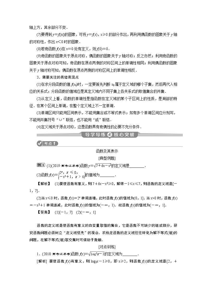 2020江苏高考理科数学二轮讲义：专题一第2讲　函数的概念、图象与性质02
