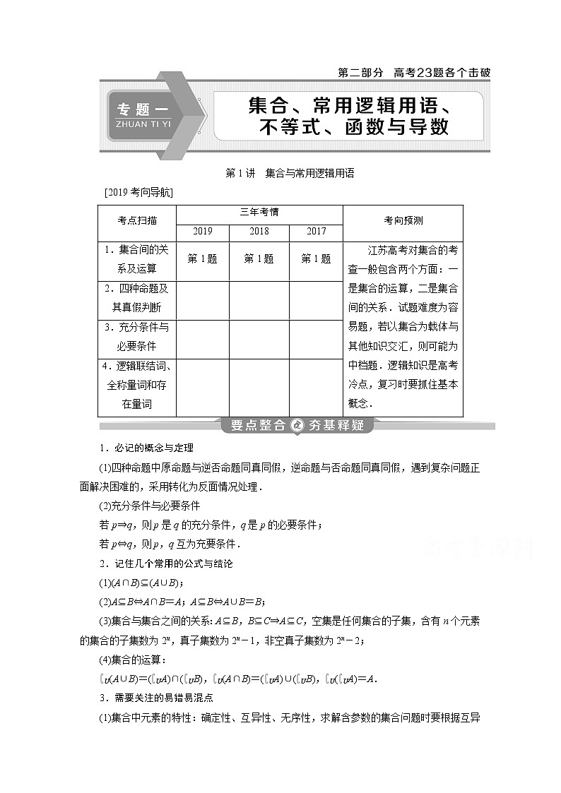 2020江苏高考理科数学二轮讲义：专题一第1讲　集合与常用逻辑用语01